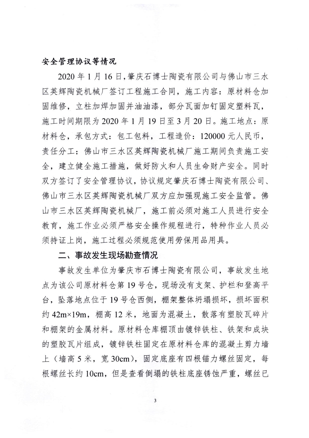 1010 廣寧縣人民政府關(guān)于對廣寧縣”3&middot;5“一般高處墜落事故調(diào)查報告的批復(fù)_6.jpg