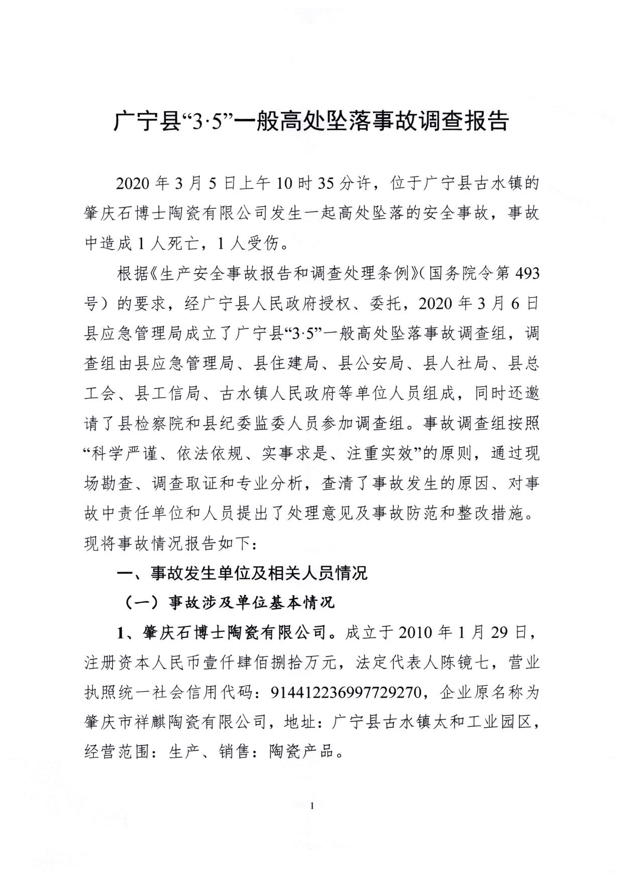 1010 廣寧縣人民政府關(guān)于對廣寧縣”3&middot;5“一般高處墜落事故調(diào)查報告的批復(fù)_4.jpg