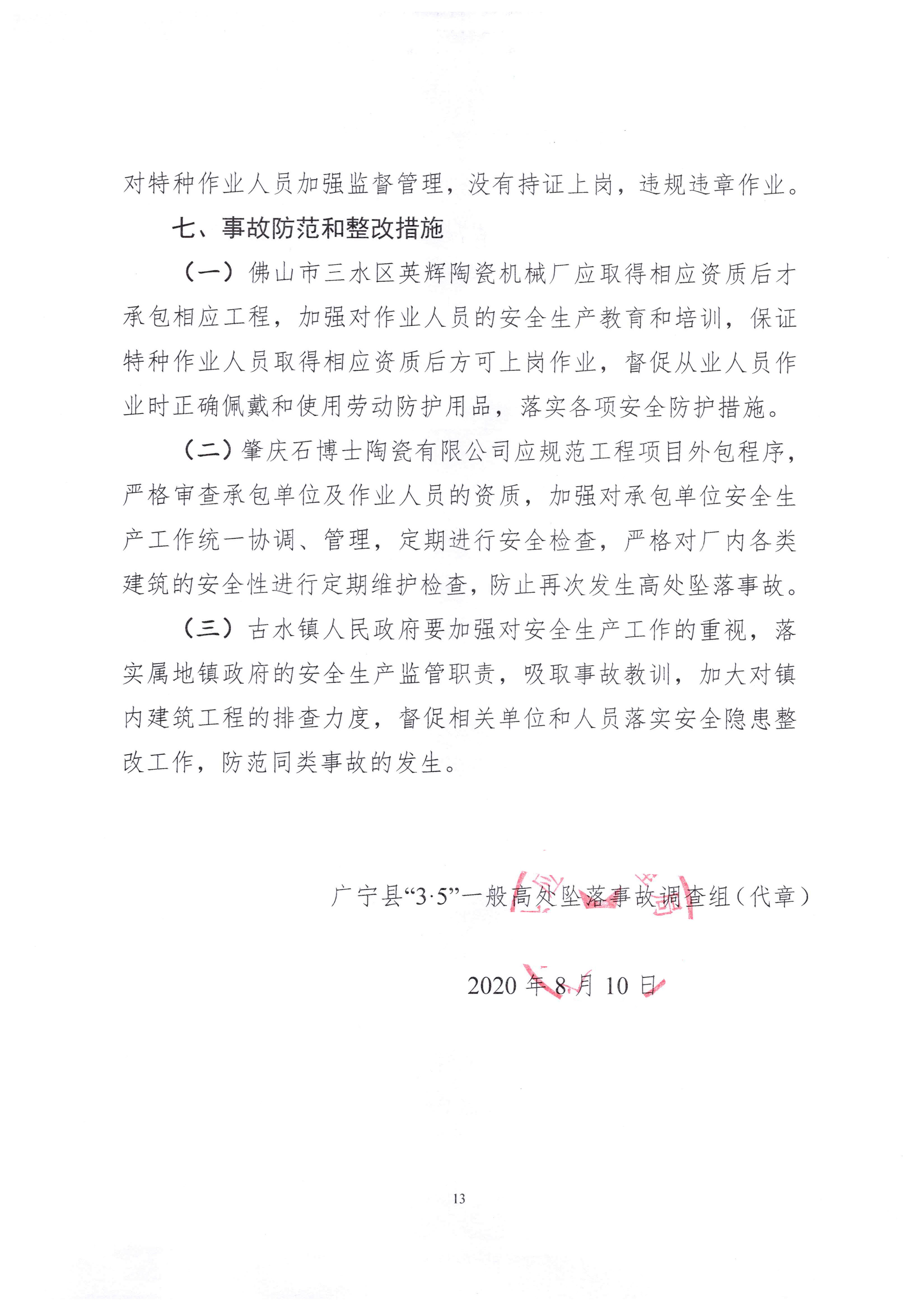 1010 廣寧縣人民政府關(guān)于對廣寧縣”3&middot;5“一般高處墜落事故調(diào)查報告的批復(fù)_1.jpg